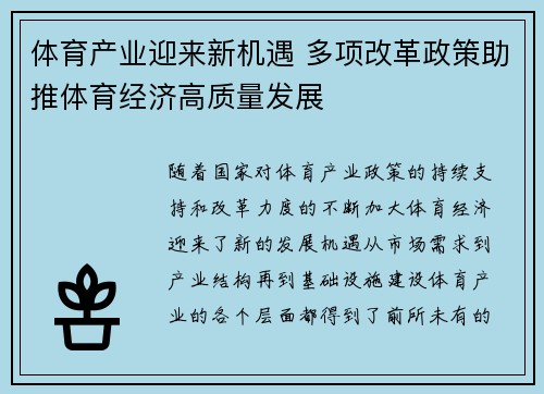 体育产业迎来新机遇 多项改革政策助推体育经济高质量发展