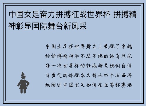 中国女足奋力拼搏征战世界杯 拼搏精神彰显国际舞台新风采