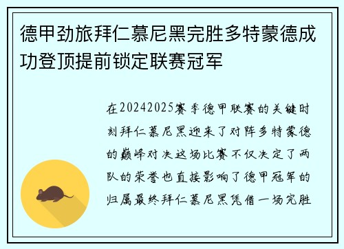 德甲劲旅拜仁慕尼黑完胜多特蒙德成功登顶提前锁定联赛冠军