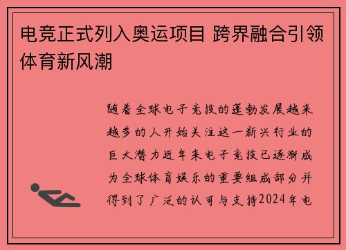 电竞正式列入奥运项目 跨界融合引领体育新风潮