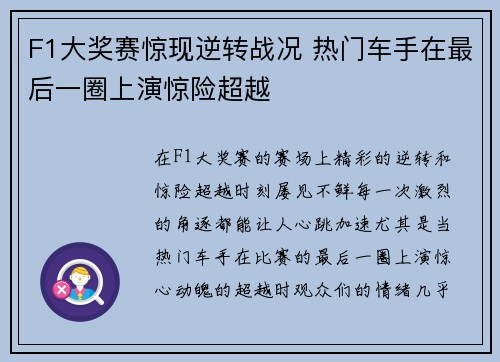 F1大奖赛惊现逆转战况 热门车手在最后一圈上演惊险超越