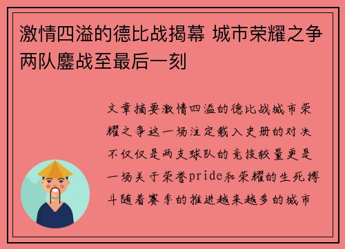 激情四溢的德比战揭幕 城市荣耀之争两队鏖战至最后一刻
