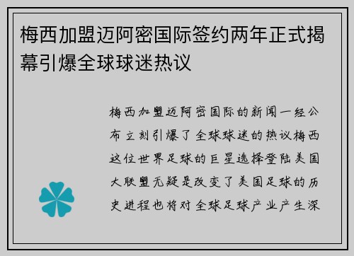 梅西加盟迈阿密国际签约两年正式揭幕引爆全球球迷热议