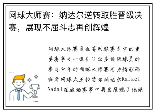 网球大师赛：纳达尔逆转取胜晋级决赛，展现不屈斗志再创辉煌