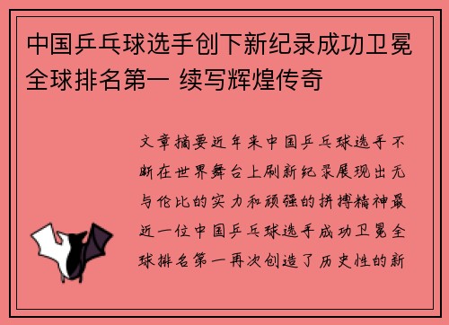 中国乒乓球选手创下新纪录成功卫冕全球排名第一 续写辉煌传奇