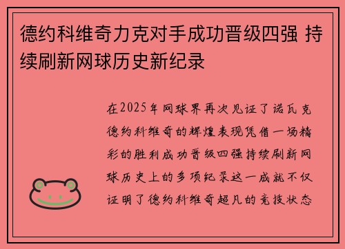 德约科维奇力克对手成功晋级四强 持续刷新网球历史新纪录