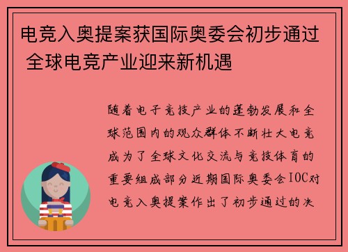电竞入奥提案获国际奥委会初步通过 全球电竞产业迎来新机遇