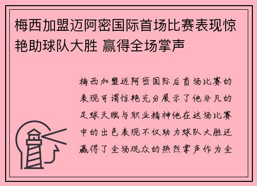 梅西加盟迈阿密国际首场比赛表现惊艳助球队大胜 赢得全场掌声