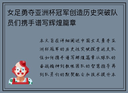女足勇夺亚洲杯冠军创造历史突破队员们携手谱写辉煌篇章