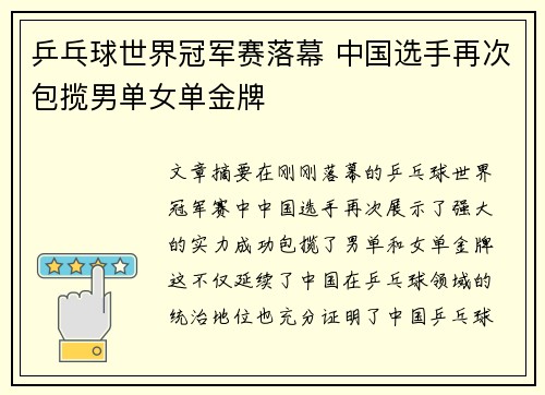乒乓球世界冠军赛落幕 中国选手再次包揽男单女单金牌