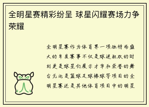 全明星赛精彩纷呈 球星闪耀赛场力争荣耀