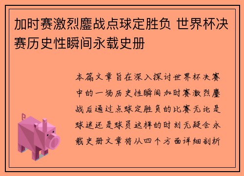 加时赛激烈鏖战点球定胜负 世界杯决赛历史性瞬间永载史册
