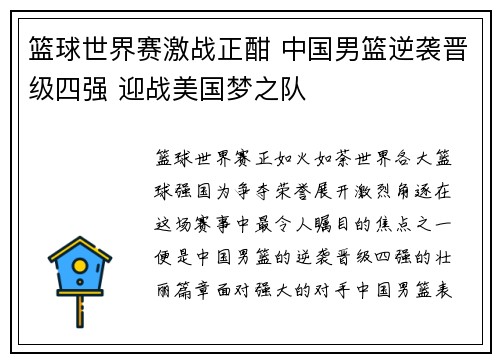 篮球世界赛激战正酣 中国男篮逆袭晋级四强 迎战美国梦之队