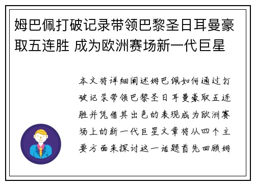 姆巴佩打破记录带领巴黎圣日耳曼豪取五连胜 成为欧洲赛场新一代巨星