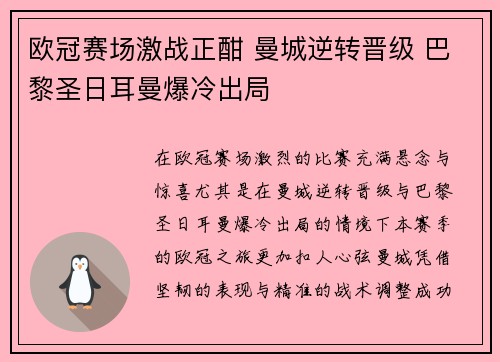 欧冠赛场激战正酣 曼城逆转晋级 巴黎圣日耳曼爆冷出局
