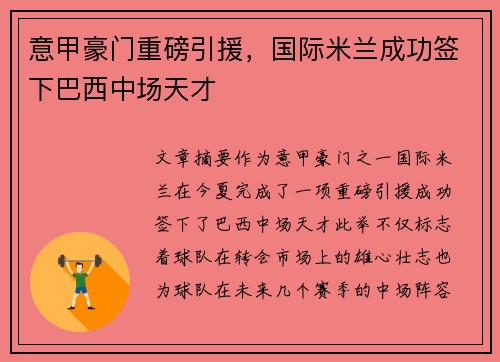意甲豪门重磅引援，国际米兰成功签下巴西中场天才