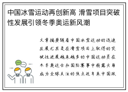 中国冰雪运动再创新高 滑雪项目突破性发展引领冬季奥运新风潮