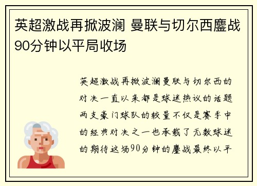 英超激战再掀波澜 曼联与切尔西鏖战90分钟以平局收场