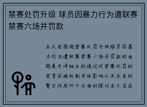 禁赛处罚升级 球员因暴力行为遭联赛禁赛六场并罚款