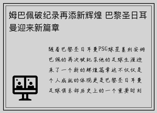姆巴佩破纪录再添新辉煌 巴黎圣日耳曼迎来新篇章