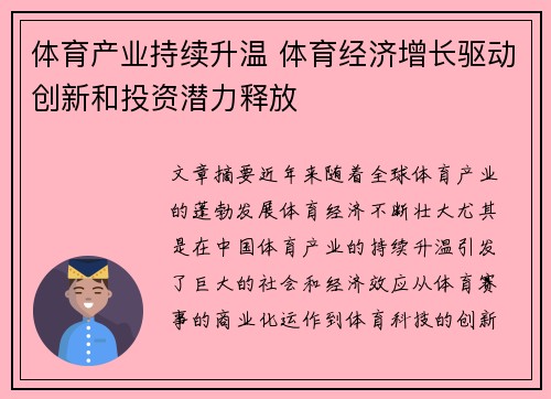 体育产业持续升温 体育经济增长驱动创新和投资潜力释放