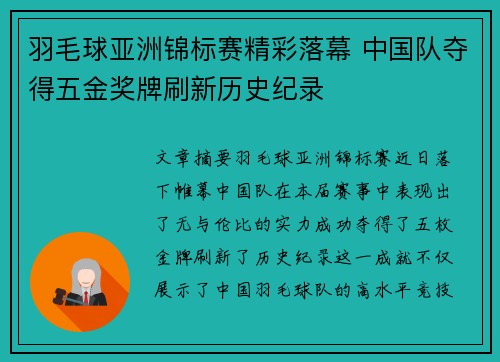 羽毛球亚洲锦标赛精彩落幕 中国队夺得五金奖牌刷新历史纪录