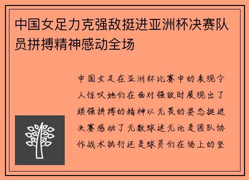中国女足力克强敌挺进亚洲杯决赛队员拼搏精神感动全场