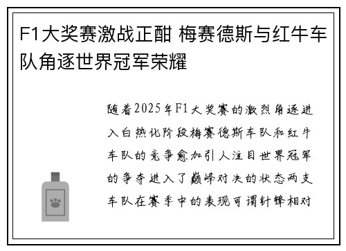 F1大奖赛激战正酣 梅赛德斯与红牛车队角逐世界冠军荣耀