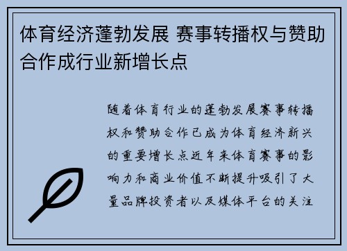 体育经济蓬勃发展 赛事转播权与赞助合作成行业新增长点