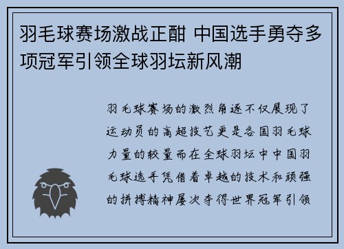 羽毛球赛场激战正酣 中国选手勇夺多项冠军引领全球羽坛新风潮