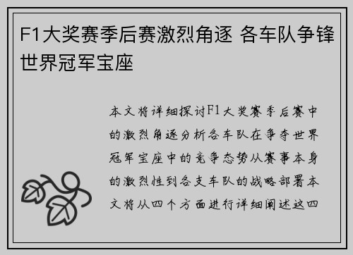 F1大奖赛季后赛激烈角逐 各车队争锋世界冠军宝座