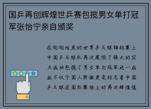国乒再创辉煌世乒赛包揽男女单打冠军张怡宁亲自颁奖