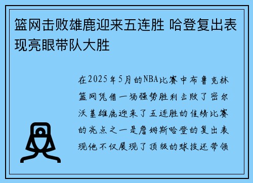 篮网击败雄鹿迎来五连胜 哈登复出表现亮眼带队大胜