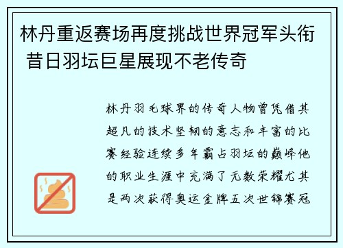 林丹重返赛场再度挑战世界冠军头衔 昔日羽坛巨星展现不老传奇