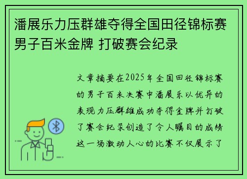 潘展乐力压群雄夺得全国田径锦标赛男子百米金牌 打破赛会纪录