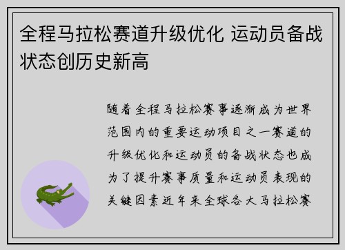 全程马拉松赛道升级优化 运动员备战状态创历史新高