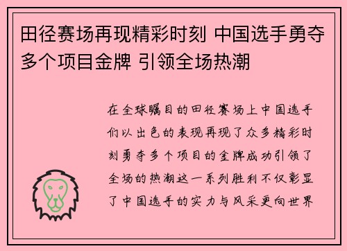 田径赛场再现精彩时刻 中国选手勇夺多个项目金牌 引领全场热潮