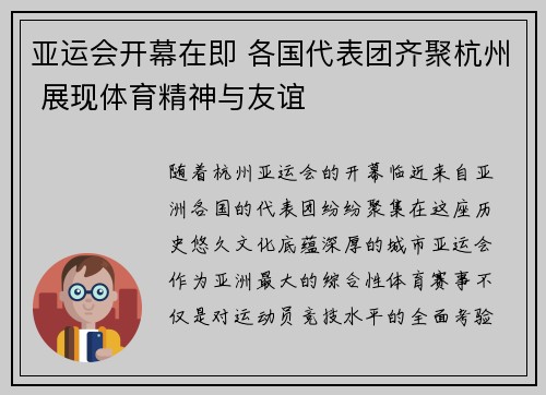 亚运会开幕在即 各国代表团齐聚杭州 展现体育精神与友谊