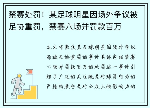 禁赛处罚！某足球明星因场外争议被足协重罚，禁赛六场并罚款百万