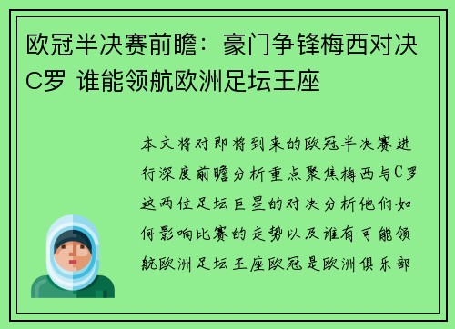 欧冠半决赛前瞻：豪门争锋梅西对决C罗 谁能领航欧洲足坛王座