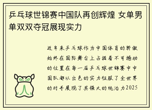 乒乓球世锦赛中国队再创辉煌 女单男单双双夺冠展现实力