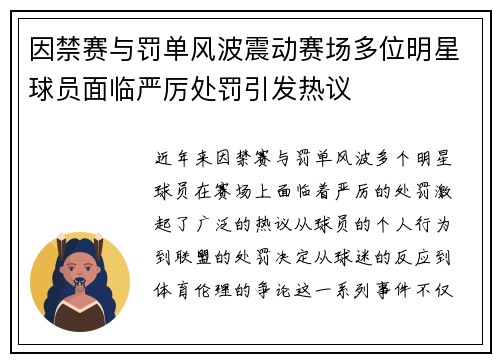 因禁赛与罚单风波震动赛场多位明星球员面临严厉处罚引发热议