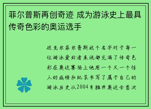 菲尔普斯再创奇迹 成为游泳史上最具传奇色彩的奥运选手