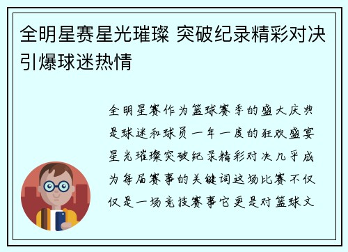 全明星赛星光璀璨 突破纪录精彩对决引爆球迷热情
