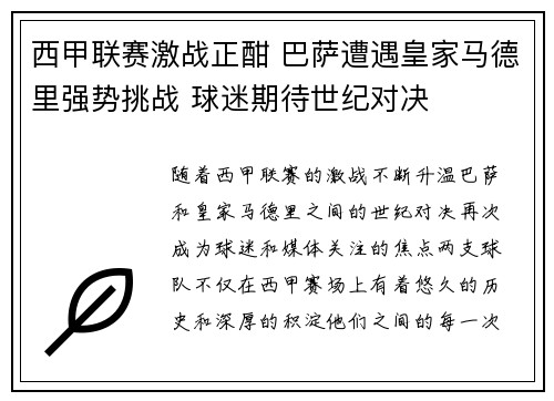 西甲联赛激战正酣 巴萨遭遇皇家马德里强势挑战 球迷期待世纪对决