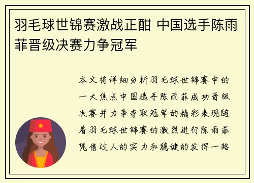 羽毛球世锦赛激战正酣 中国选手陈雨菲晋级决赛力争冠军