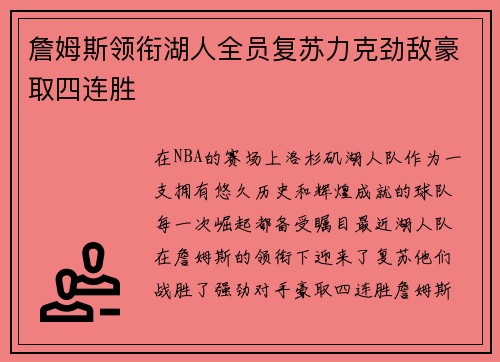 詹姆斯领衔湖人全员复苏力克劲敌豪取四连胜