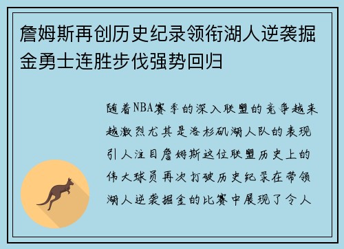 詹姆斯再创历史纪录领衔湖人逆袭掘金勇士连胜步伐强势回归