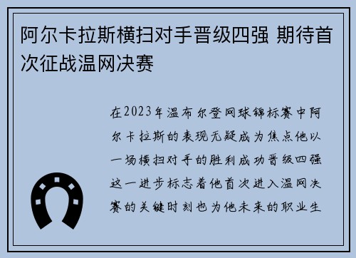 阿尔卡拉斯横扫对手晋级四强 期待首次征战温网决赛