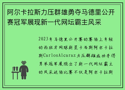 阿尔卡拉斯力压群雄勇夺马德里公开赛冠军展现新一代网坛霸主风采